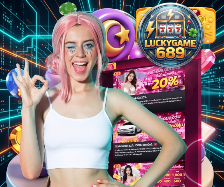โปรโมชั่นและเครดิตฟรีจาก LUCKYGAME689